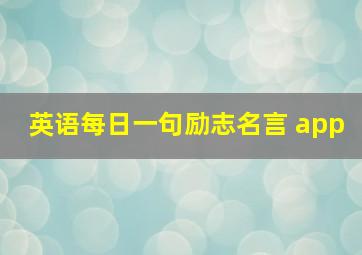 英语每日一句励志名言 app